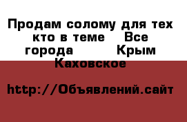 Продам солому(для тех кто в теме) - Все города  »    . Крым,Каховское